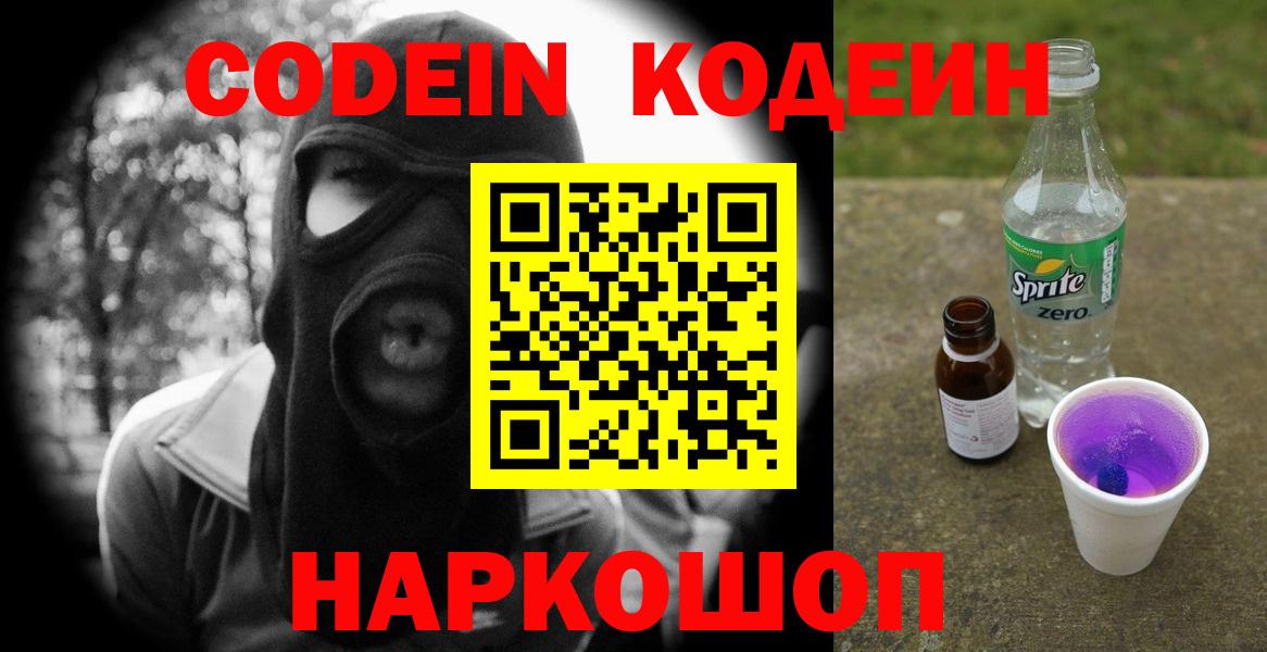 Кодеиновый сироп Lean Purple Drank  Вход с VPN  Кодеиновый сироп Lean напиток Lean (лин)  Елец 